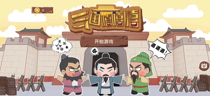 三国嘻嘻嘻手机版最新版 v1.0.0