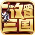 放置三国精英版手游官方正式版 v3.1