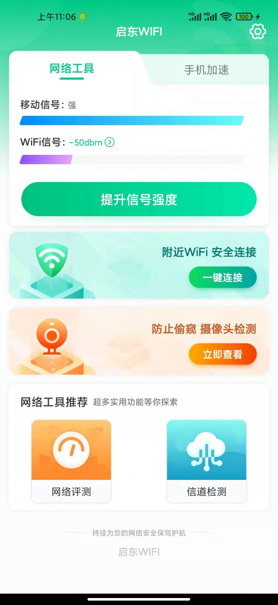 启东WIFI管理app官方下载 v1.0.0