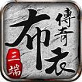 布衣传奇70合击手游下载正版 v4.4.8