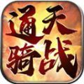 通天骑战传世手游最新版 v1.6.208.5