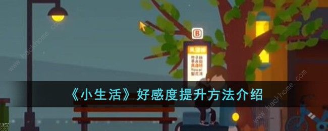 小生活好感度怎么提升 好感度提升攻略[多图]