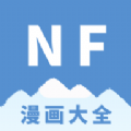 NF漫画大全下载免费版 v3.0.4