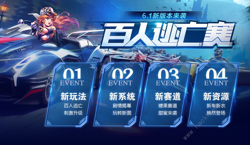 QQ飞车手游6月1日更新公告 百人逃亡赛开启