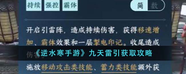 逆水寒手游九天雷引怎么得 九天雷引获取攻略图片1