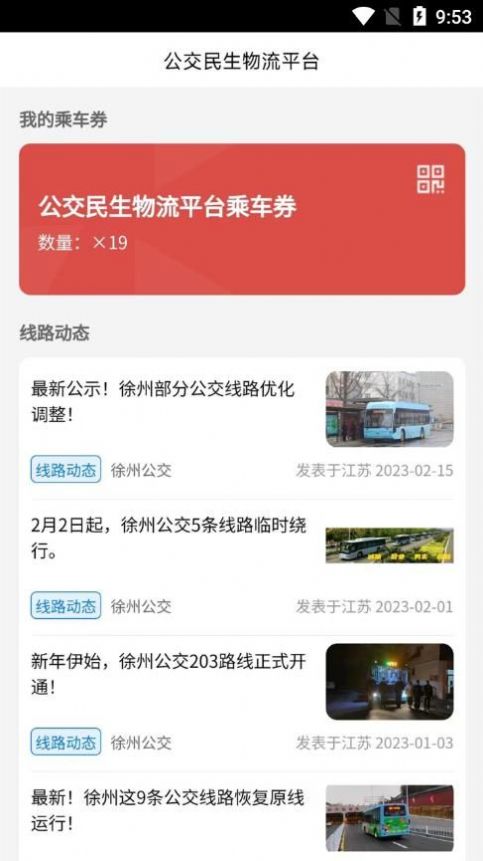 公交民生物流app客户端下载 v1.0.0