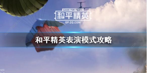 和平精英表演赛是什么 表演赛房卡怎么获得​