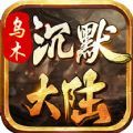 乌木沉默大陆手游最新版 v4.4.8