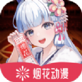 烟花动漫官方正版软件下载 v1.0.0.0