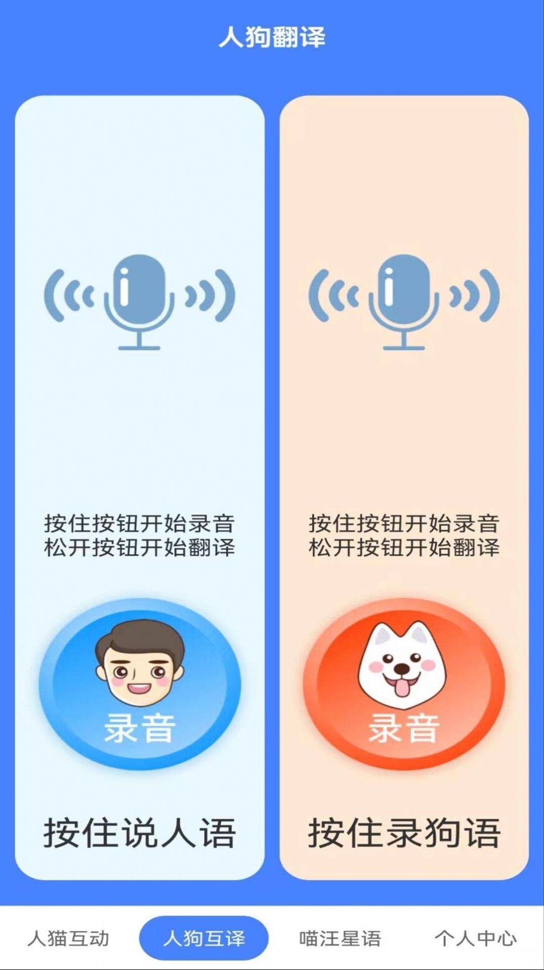 萌趣猫狗翻译器下载苹果版免费版app v1.2.4