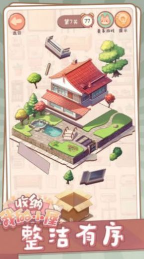 收纳我的小屋安卓手机版 v1.02