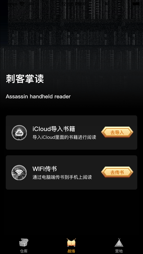 刺客掌读 - 暗黑版小说阅读工具app手机版下载 v1.0