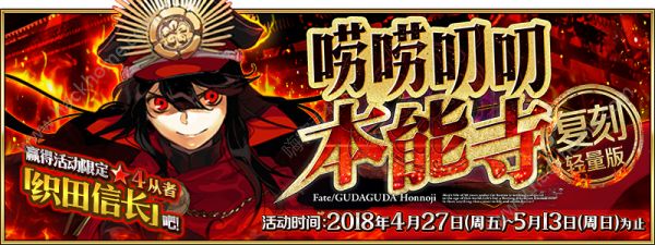 FGO4月27日更新公告 唠唠叨叨本能寺复刻活动来袭