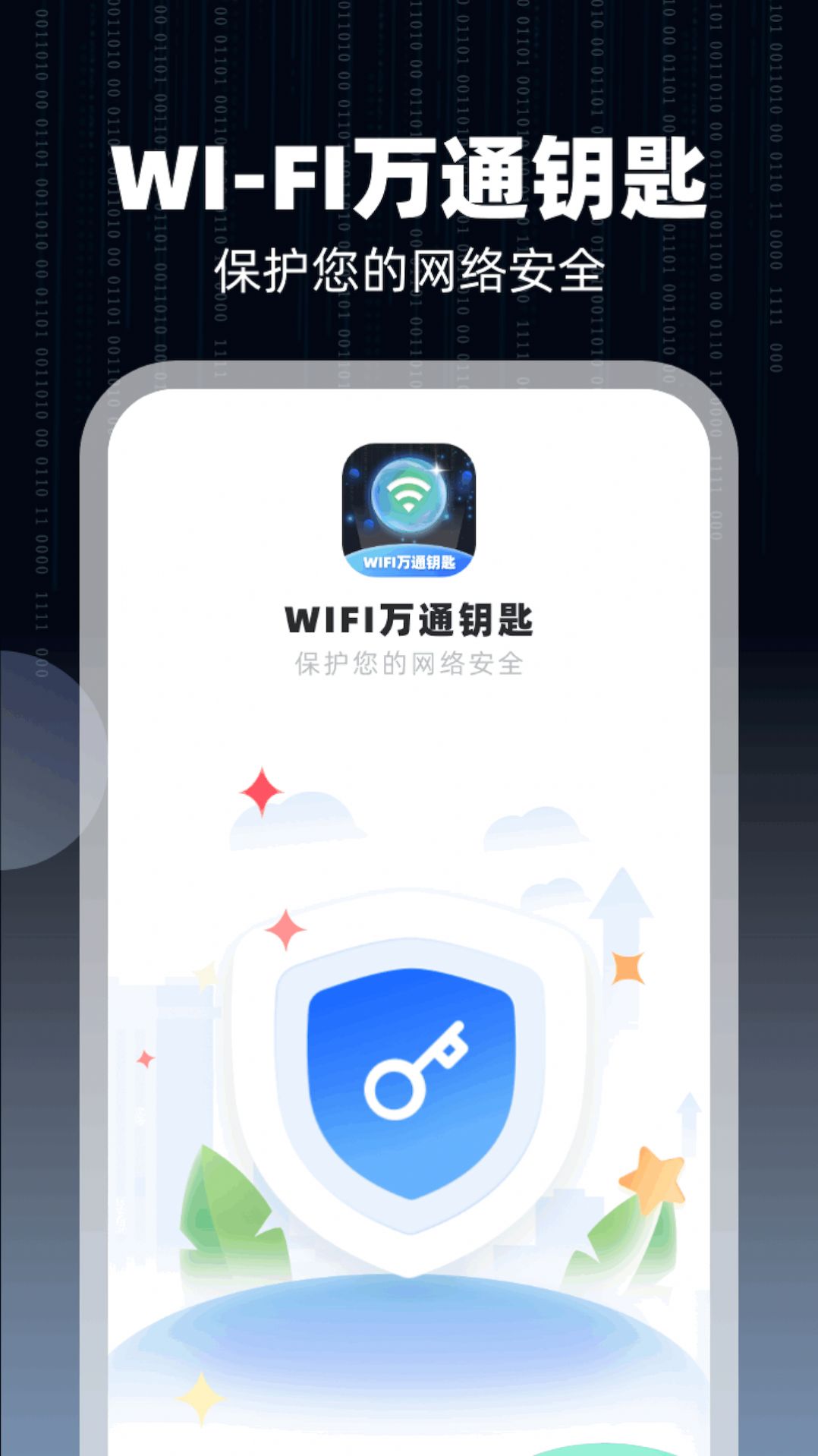 WiFi万通钥匙官方手机版下载 v1.0.2