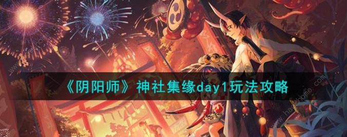 阴阳师神社集缘day1有缘人在哪 神社集缘day1通关攻略​