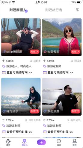 摩猩人旅游社交app官方版 v231