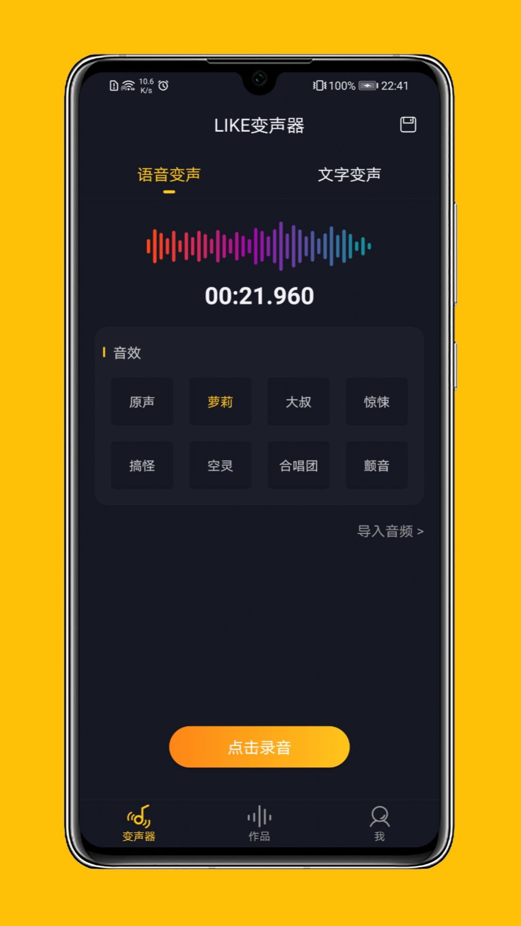 LIKE变声器app官网版下载图片1