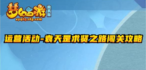 梦幻西游网页版袁天罡求贤之路攻略 求贤之路全关卡阵容攻略图片1