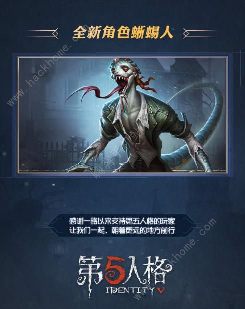 第五人格新监管者蜥蜴人什么时候上线 蜥蜴人上线时间图片1