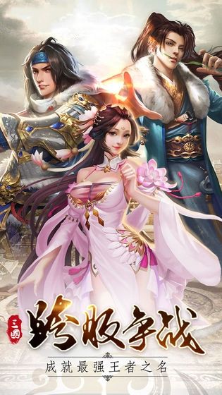 争锋三国手游官网测试版 v1.0