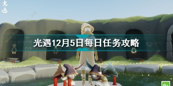 光遇12.5任务攻略 12月5日先祖大蜡烛位置详解