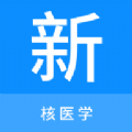 核医学新题库app电子版下载 v1.2.0