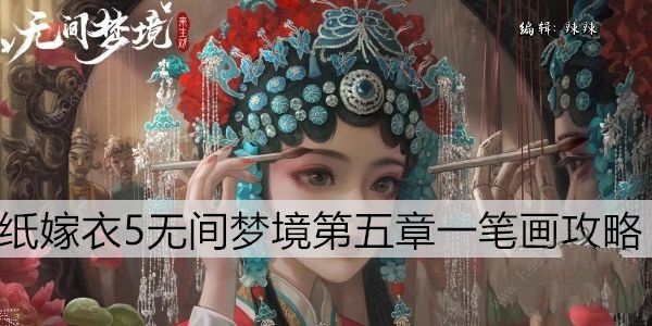 无间梦境一笔画怎么过 纸嫁衣5一笔画解谜教程