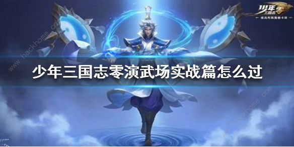 少年三国志零演武场实战篇攻略 演武场实战篇怎么打图片1