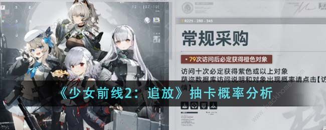 少女前线2追放保底多少抽 抽卡最低概率详解图片1