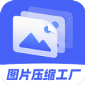 图片压缩工厂免费版软件下载 v4.3.2