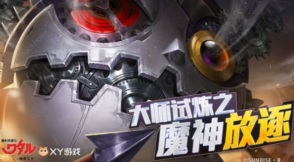 魔神英雄传手游魔神放逐攻略 大师试炼魔神放逐通关打法详解图片1