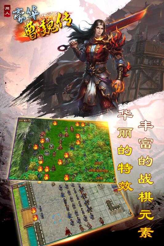 豪华曹魏传最新安卓版 v1.1.0