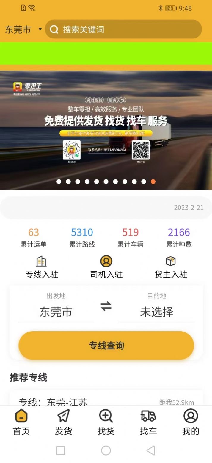 零担王物流查询app官方下载 v1.6.0