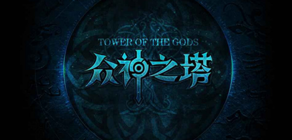 魔兽rpg众神之塔攻略 众神之塔rpg通关攻略[多图]​