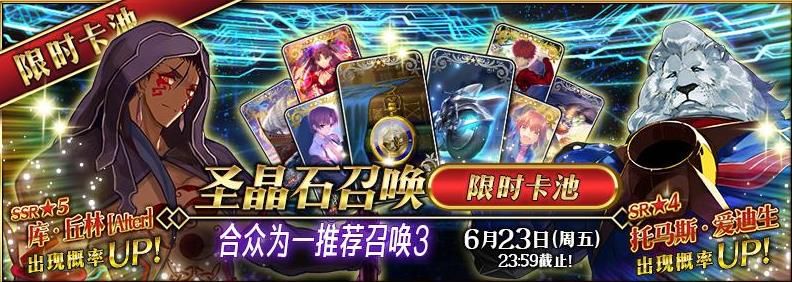 Fgo国服6月16日更新公告 合众为一召唤3限时卡池开启​