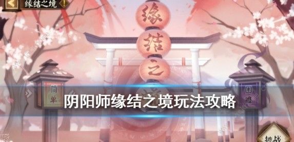 阴阳师缘结之境红豆糕有什么用 缘结之境红豆糕作用详解图片2