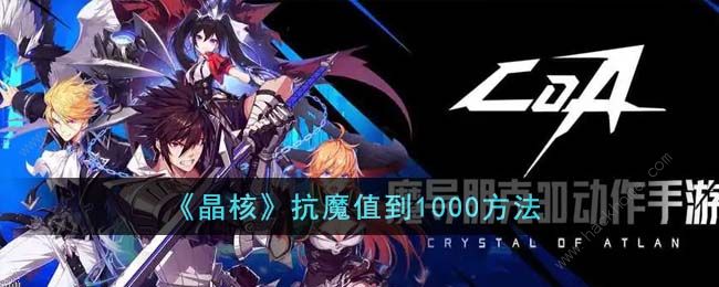 晶核抗魔值怎么到1000 抗魔值1000达成方法​