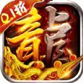 西楚霸业沉默满攻速手游下载安装 v1.0.0