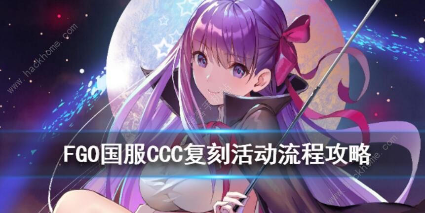 FGO国服CCC复刻攻略 国服CCC复刻流程详解