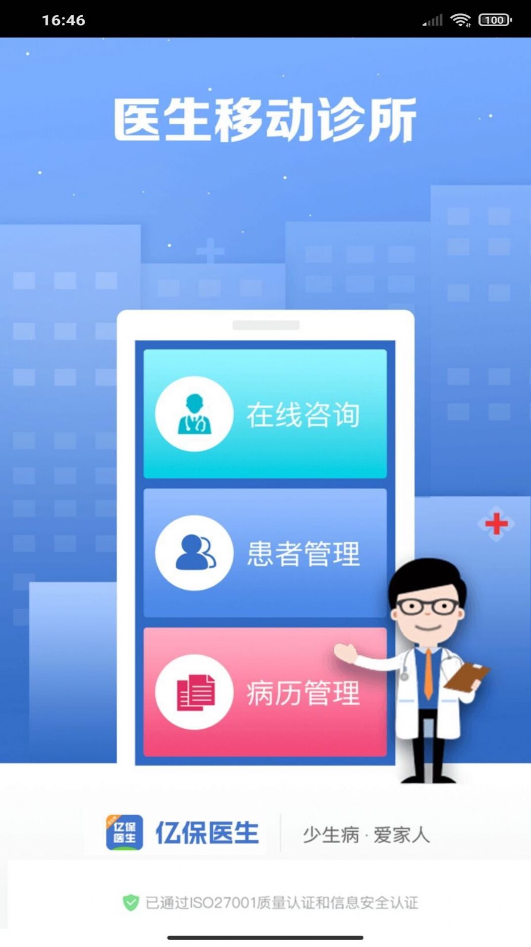 亿保医生手机版下载 v2.9.2