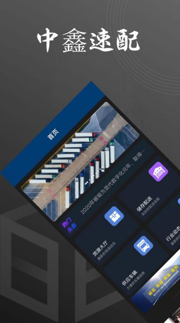 中鑫易配物流运输app官方下载 v1.0.5