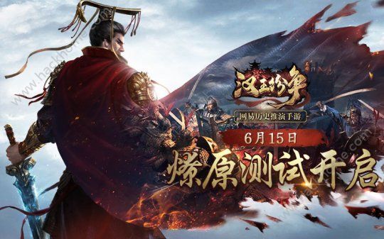 网易汉王纷争6月15日燎原测试 策略爱好者的首选大作​