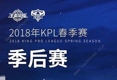 王者荣耀2018KPL季后赛什么时候开始 KPL季后赛比赛时间介绍​