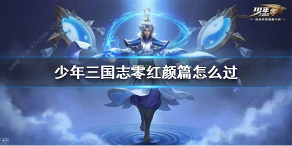 少年三国志零演武场红颜篇攻略 演武场红颜篇怎么过​