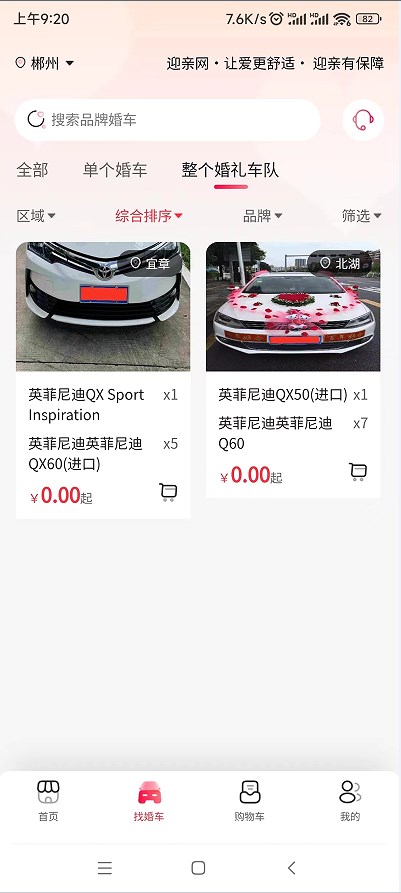 迎亲网婚车平台下载 v1.3.7