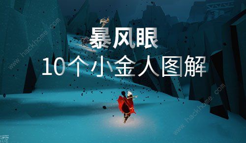 光遇暴风眼小金人收集攻略 暴风眼10个小金人位置一览图片1