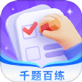 千题百练app客户端下载 v1.0.0