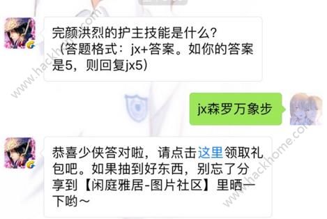 剑侠情缘手游完颜洪烈的护主技能是什么？ 6月13日每日一题答案图片1