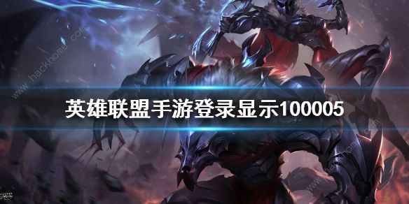 英雄联盟手游100005是什么意思 lol手游100005错误怎么解决​