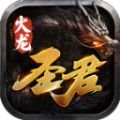 圣君火龙手游最新版 v4.4.5